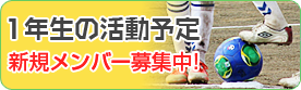 １年生の活動予定 新規メンバー募集中！
